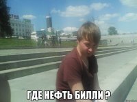  Где нефть Билли ?