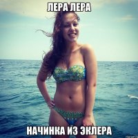 Лера лера начинка из эклера