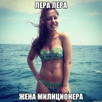 Лера Лера жена милиционера