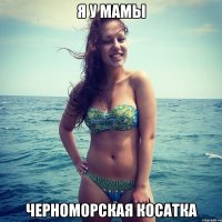я у мамы черноморская косатка