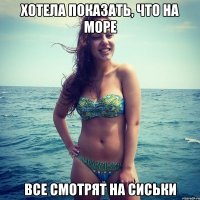 хотела показать, что на море все смотрят на сиськи