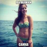 я у мамки самка