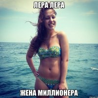 Лера Лера жена миллионера