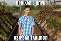 ПРИЇХАВ В КЛУБ ВЗІРВАВ ТАНЦПОЛ