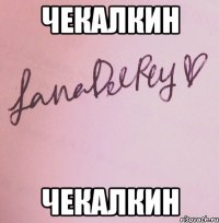 Чекалкин Чекалкин