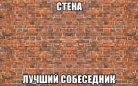 СТЕНА ЛУЧШИЙ СОБЕСЕДНИК