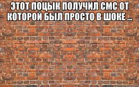 этот поцык получил смс от которой был просто в шоке ... 