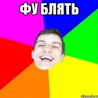 Фу блять 