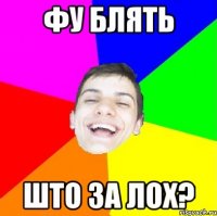 Фу блять што за лох?