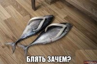 блять зачем?