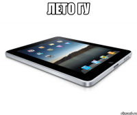 Лето Гу 