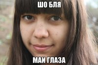 шо бля маи глаза