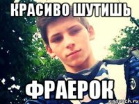 красиво шутишь фраерок