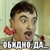  обидно, да...