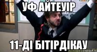 Уф айтеуiр 11-дi бiтiрдiкау
