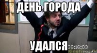 ДЕнь города удался
