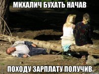 Михалич бухать начав походу зарплату получив