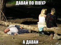 Давай по піву? а давай
