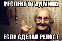 Респект от админа если сделал репост