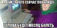 Я вам такого сейчас понапишу Голова будет месяц болеть