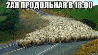 2ая Продольная в 18:00 