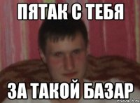 Пятак с тебя за такой базар