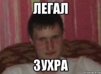 Легал Зухра