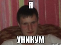 Я Уникум