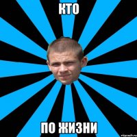 Кто по жизни