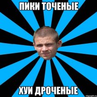 пики точеные хуи дроченые