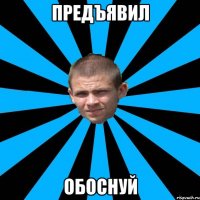 Предъявил обоснуй