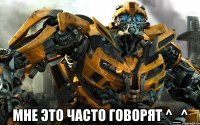  Мне это часто говорят ^_^