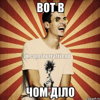 Вот в чом діло