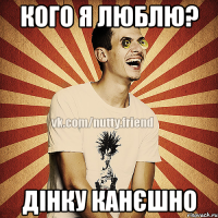 кого я люблю? Дінку канєшно
