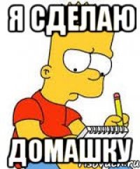я сделаю домашку