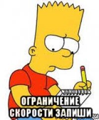  ограничение скорости запиши