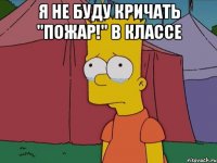 Я не буду кричать "Пожар!" в классе 