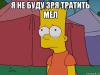 Я не буду зря тратить мел 