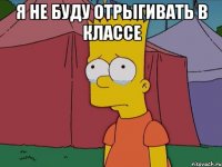Я не буду отрыгивать в классе 