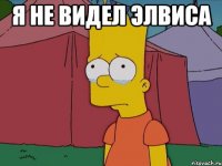 Я не видел Элвиса 