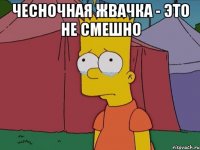 Чесночная жвачка - это не смешно 