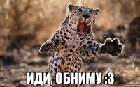  Иди, обниму :3