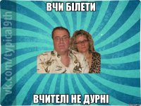 Вчи білети Вчителі не дурні