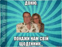 Доню, покажи нам свій щоденник...