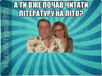 А ти вже почав читати літературу на літо? 