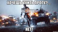 ХОЧЕШЬ УЧИТЬ ПРОГУ? ... НЕТ!
