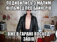 подивились з малим фільмец про байкерів вже в гаражі восход завів
