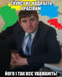 Скунсу нє нада біть красівим його і так всє уважають!