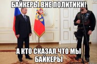 Байкеры вне политики! А кто сказал,что мы байкеры