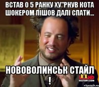 Встав о 5 ранку ху"рнув кота шокером пішов далі спати... Нововолинськ стайл !
